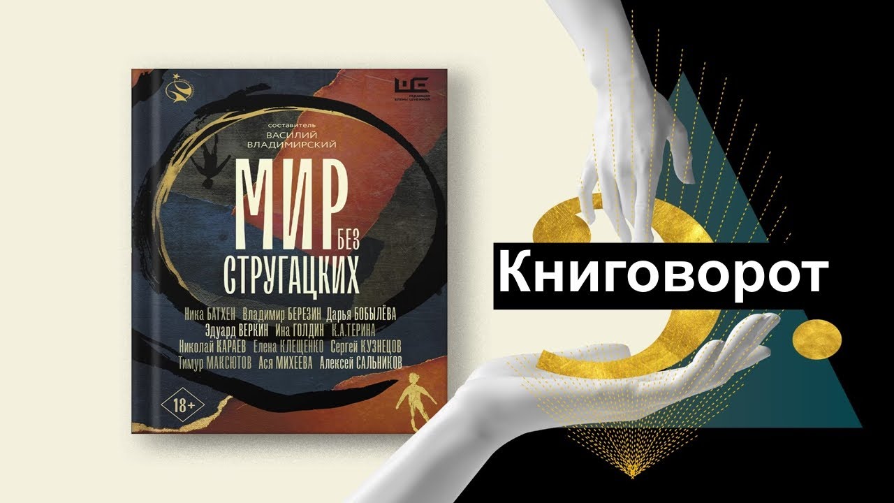 Мир без Стругацких - Книговорот