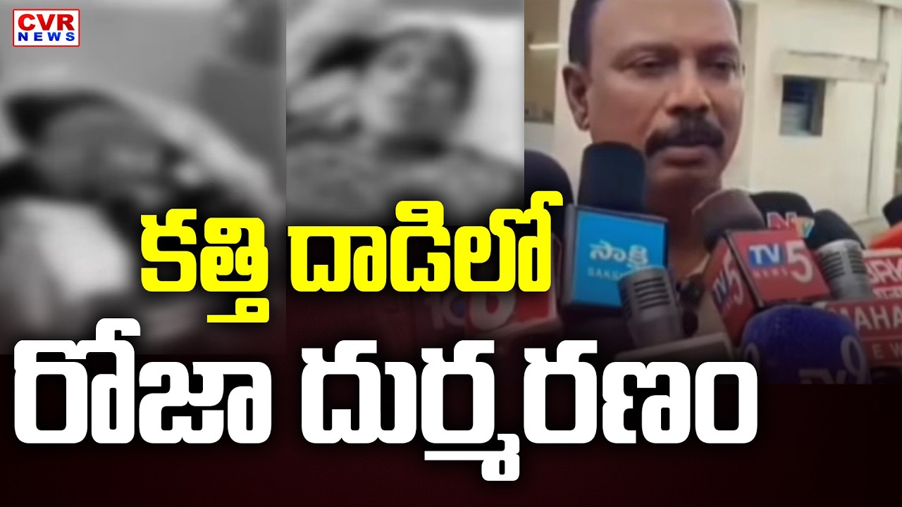 కత్తి దాడిలో రోజా దుర్మరణం | West Godavari District Narsapuram Roja Incident | CVR News