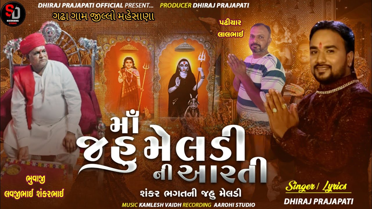 Maa Jahu Meldi Ni Aarti | Jahu Meldi New Aarti 2025 | Dhiraj Prajapati 