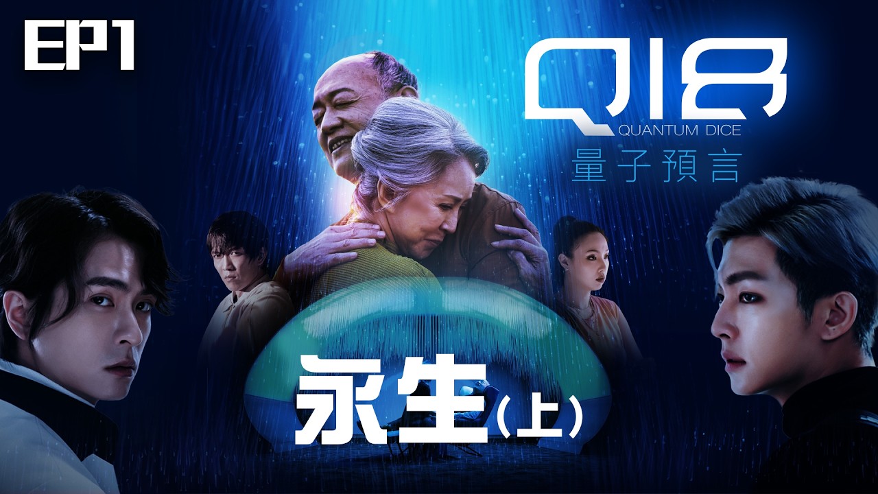 【SUB CC】EP1永生(上) 完整版｜人類追求永生！打造H99長壽晶片 壽命難道是用買來的？｜#Q18量子預言 Q18：Allegory of the Quantum