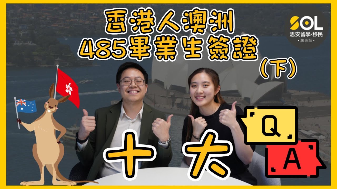 【廣東話】香港人485畢業生簽證十大Q&A 你問我答 | 485伴侶毋須在澳申請？子女在澳讀書可享本地生學費？住夠就有PR？ (下)