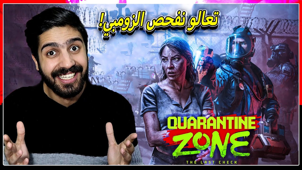 لعبة فحص الزومبي مترجمة🔥هل نستطيع كشف المصابين؟ | Quarantine Zone: The Last Check