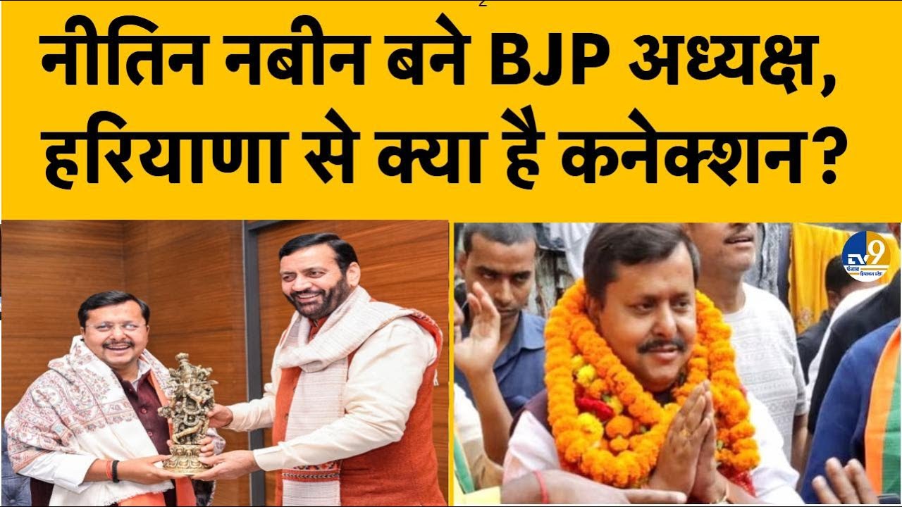 BJP के नए राष्ट्रीय अध्यक्ष Nitin Nabin को किन चुनौतियों का करना पड़ेगा सामना! Punjab Election 2027