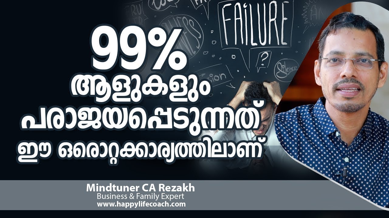 99 % ആളുകളും പരാജയപ്പെടുന്നത്  ഈ ഒരൊറ്റക്കാര്യത്തിലാണ് | Why most people fail? | Motivation Video