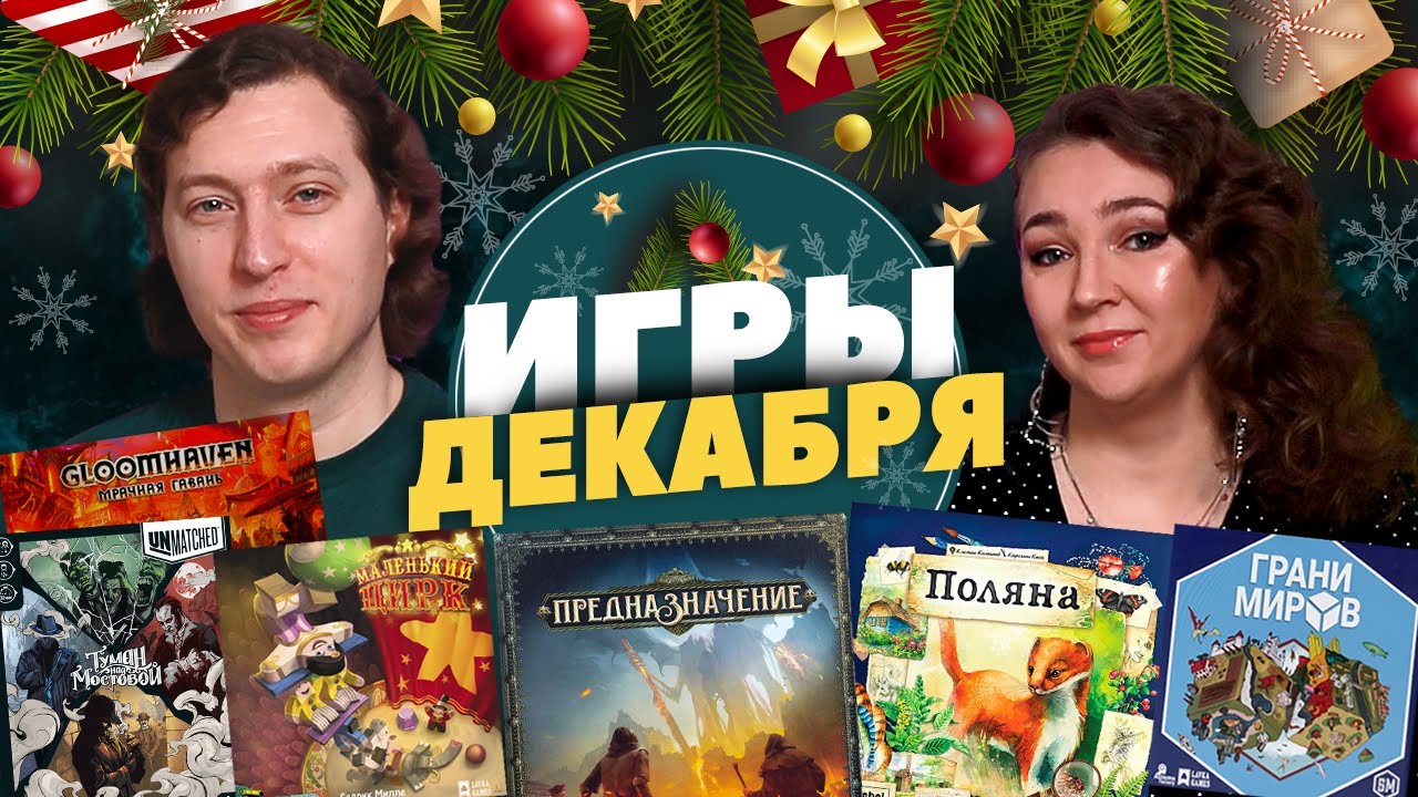 Игры Декабря 2021 (Предназначение, Поляна, Туман на мостовой, Маленький цирк, Грани миров)