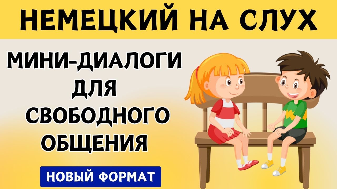 СЛУШАЕМ ЛЁГКИЕ ДИАЛОГИ | Вопросы - ответы  | Слушай и запоминай  | Немецкий на слух | А1 А2  В1🚀🇩🇪