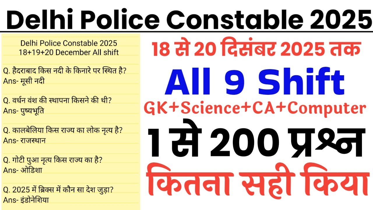 Delhi Police Constable 18 December to 20 December All 9 Shift में पूछे गये सभी प्रश्न हलसहित