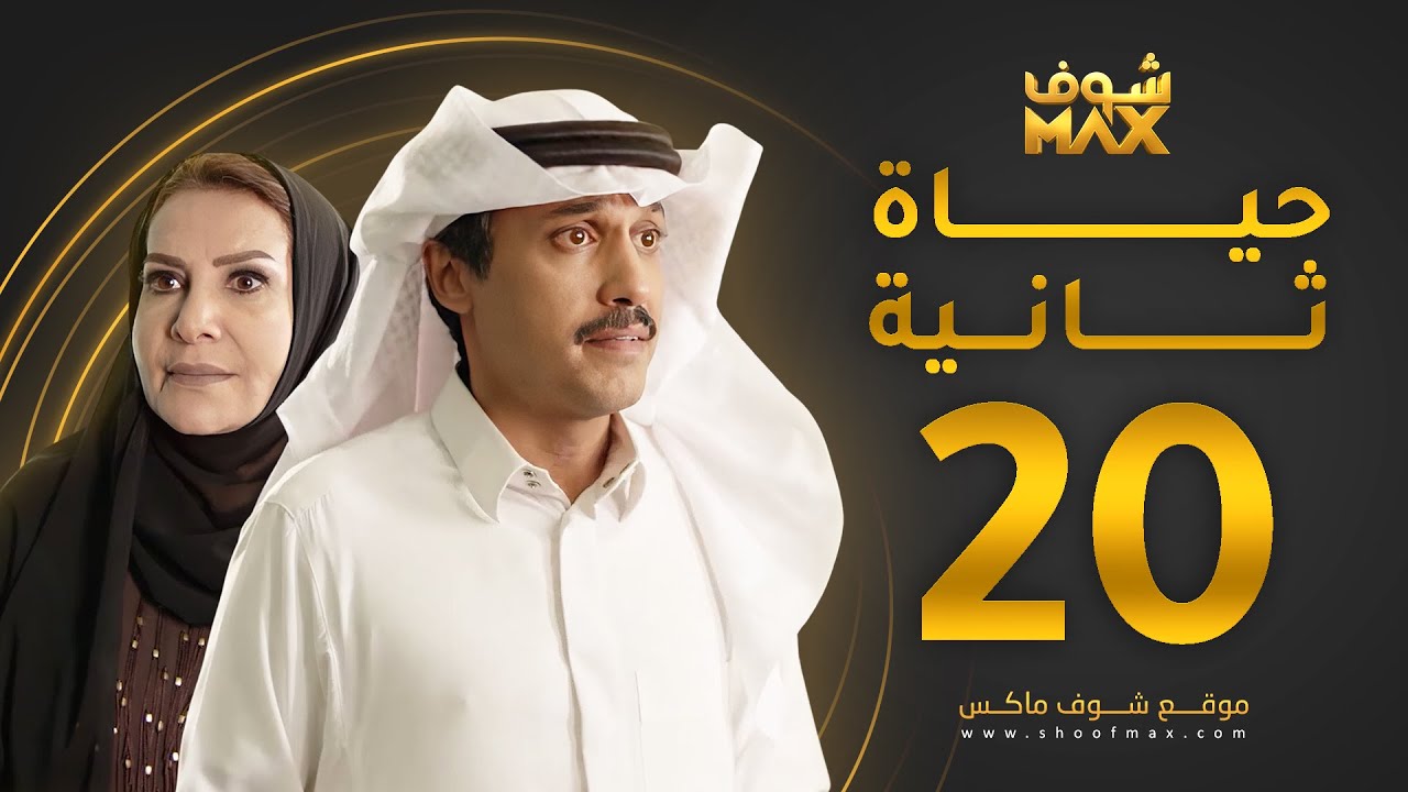 مسلسل حياة ثانية الحلقة 20 - هدى حسين - تركي اليوسف