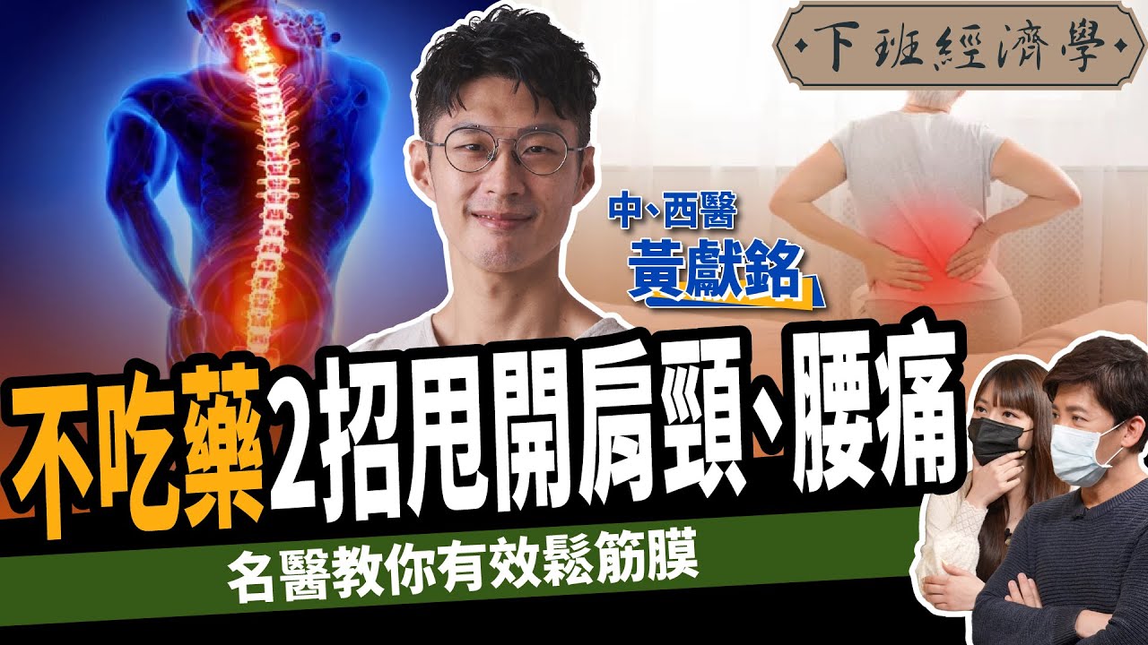 【健康】腰痛竟是癌症前兆？名醫教你2招鬆筋膜：保養內臟治痠痛！ft. @Dr.HuangAmin  ｜下班經濟學231｜謝哲青 @TheStormMedia