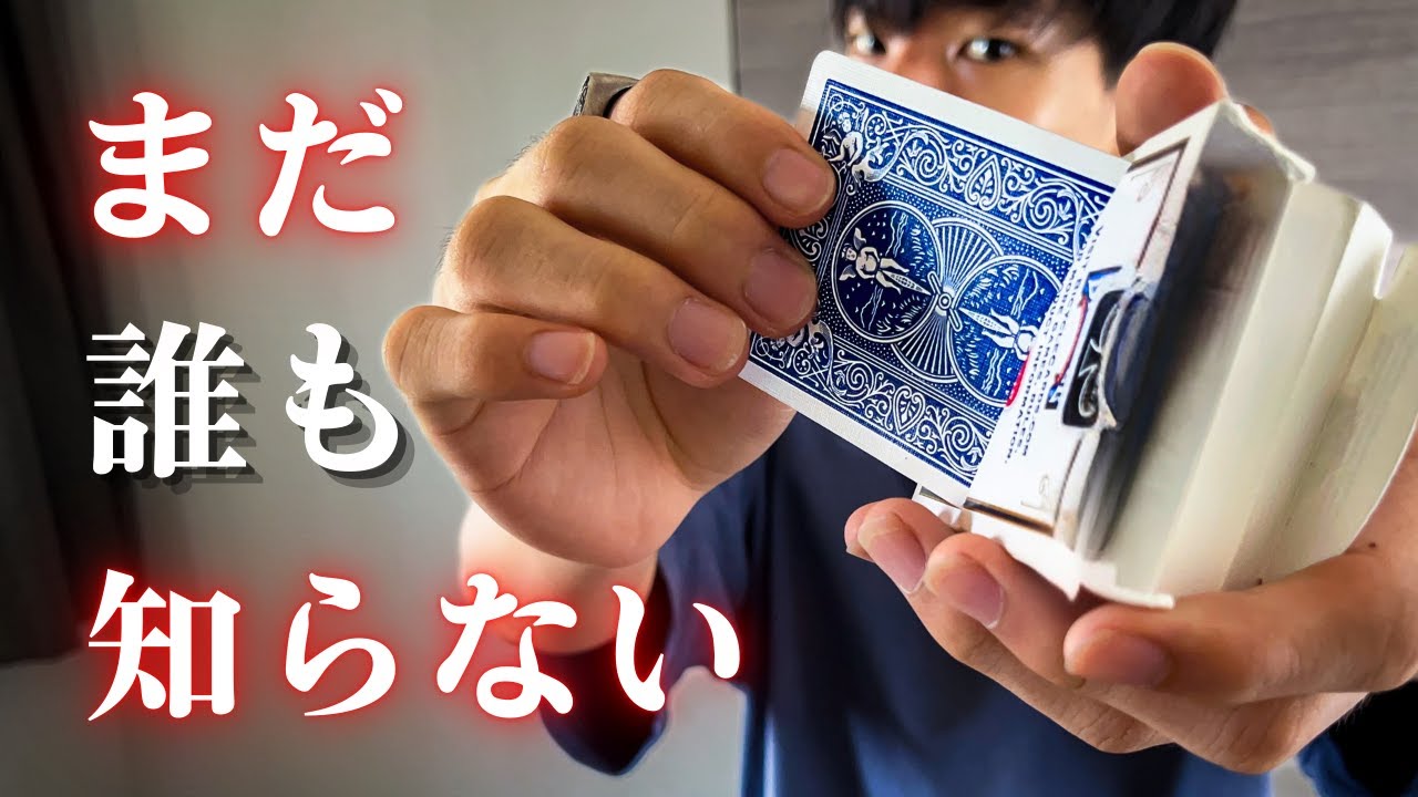 まだ知られてない100%驚く簡単マジック種明かし