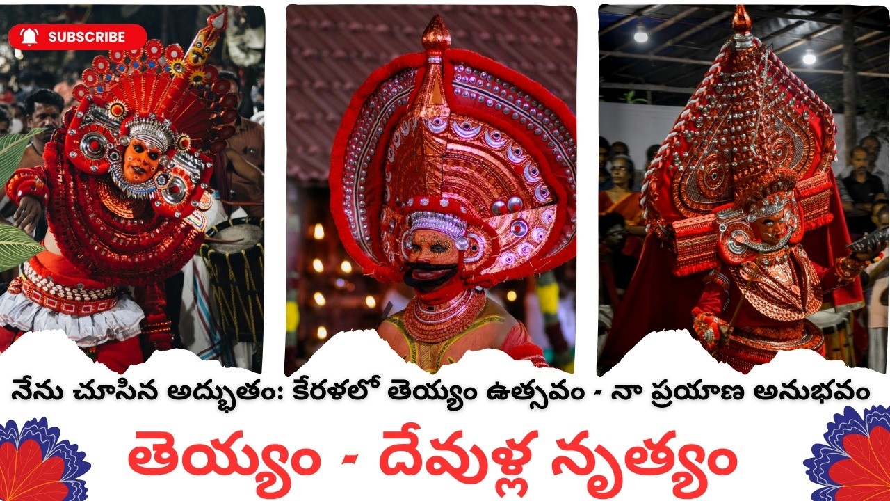 తైయం: 1500 ఏళ్ల నాటి పురాతన రహస్యం! దేవుళ్ళు నడిచే నేల: కేరళ తైయం రహస్యాలు