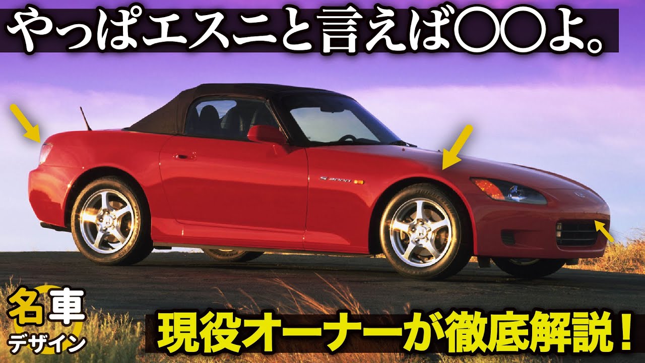 ホンダ S2000 : 現役オーナー&デザイナーの目線で徹底解剖！ 今でも人気のエスニの内外装デザインをしっかり解説します。 [ AP1 / AP2 ]