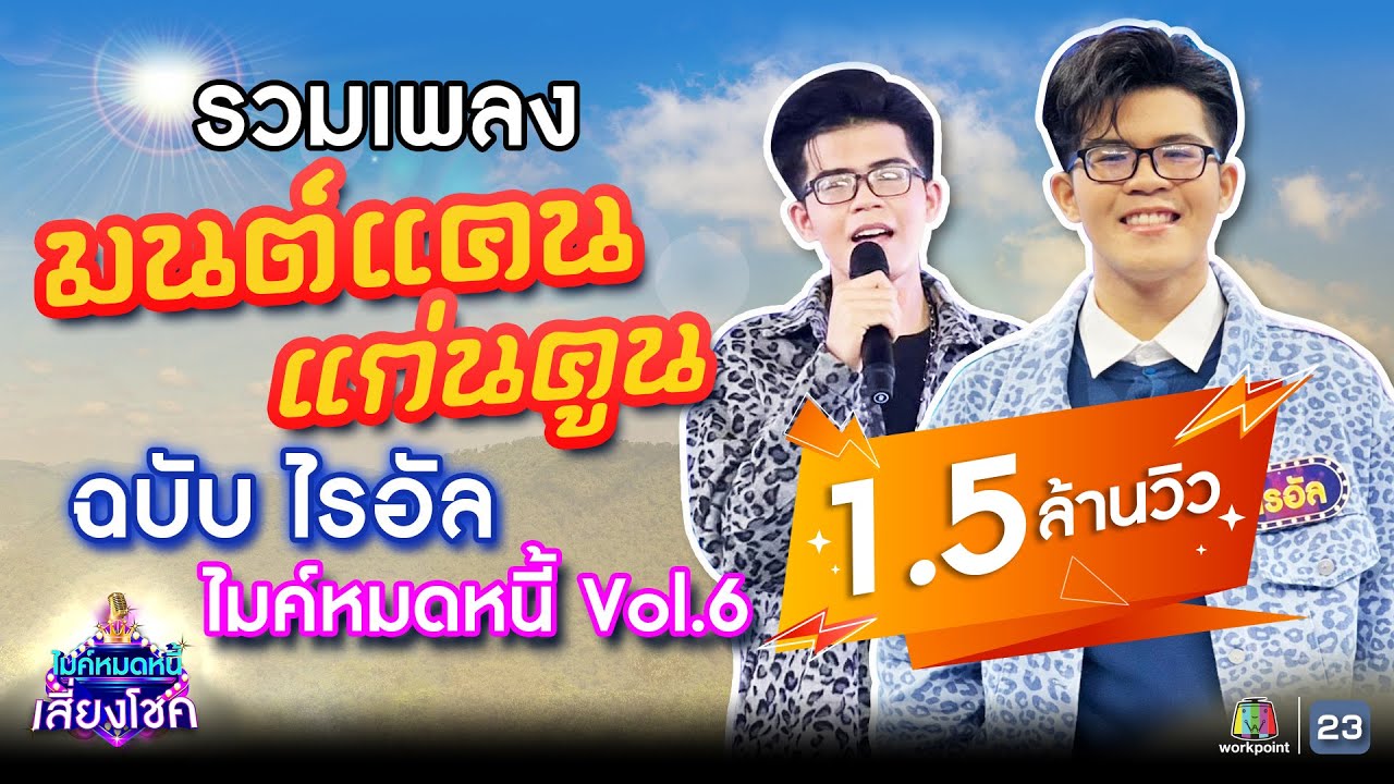 รวมมิตรบทเพลง มนต์แคน แก่นคูณ | ฉบับ ไรอัล ไมค์หมดหนี้ | คมชัดไร้เสียงรบกวน | VOL.6