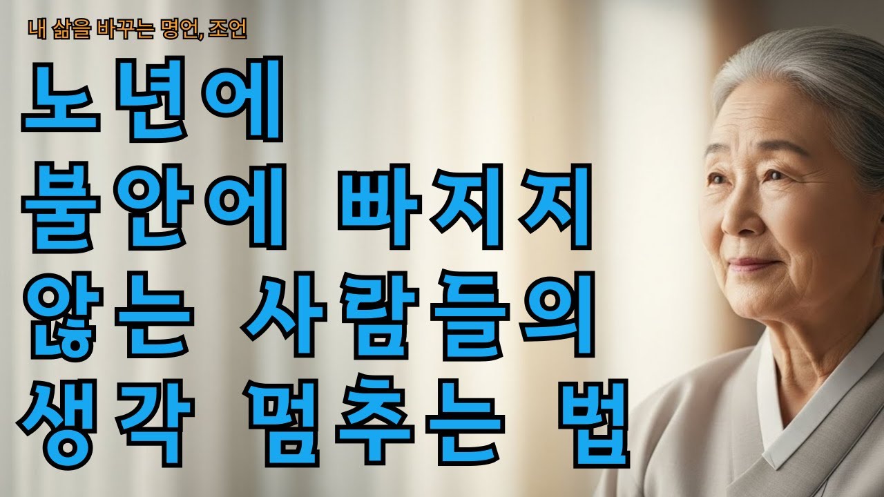 노년에 불안에 빠지지 않는 사람들의 생각 멈추는 법│노년의 불안, 이 생각 하나만 멈춰도 달라집니다.