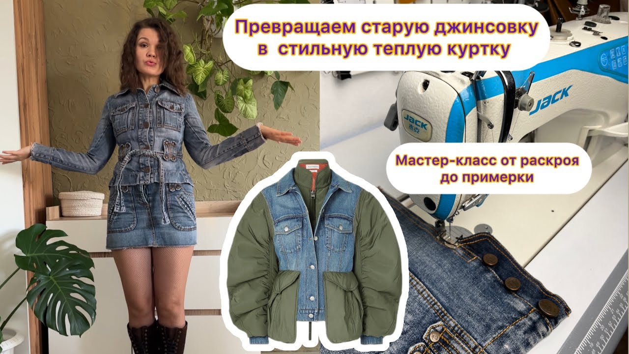 Как перешить старую ДЖИНСОВКУ в брендовую теплую КУРТКУ  за вечер! НОВАЯ жизнь любимой джинсовки