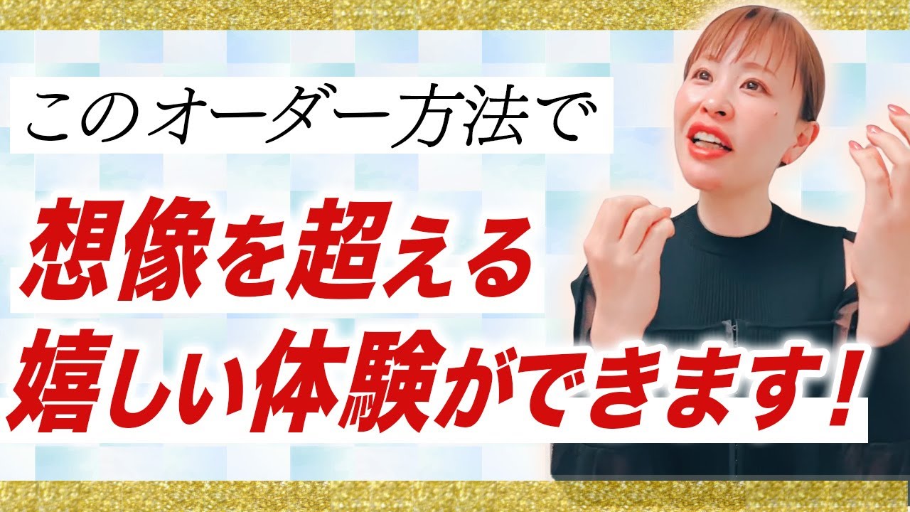 【現実創造】想像を超える嬉しい体験をする！オーダーのあげ方！★純ちゃん公認切り抜き★