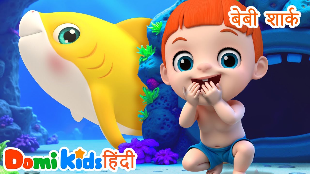 बेबी शार्क 🦈 | Baby Shark | Hindi Nursery Rhymes | डोमी किड्स Domi Kids