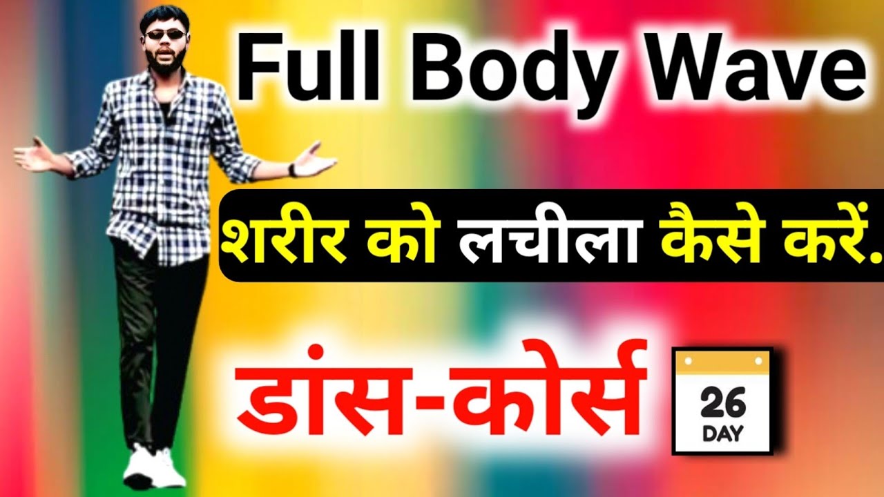 Full Body Wave Tutorial in Hindi For Beginners | Dance Course - Day=26 / Step By Step Easy Tutorial