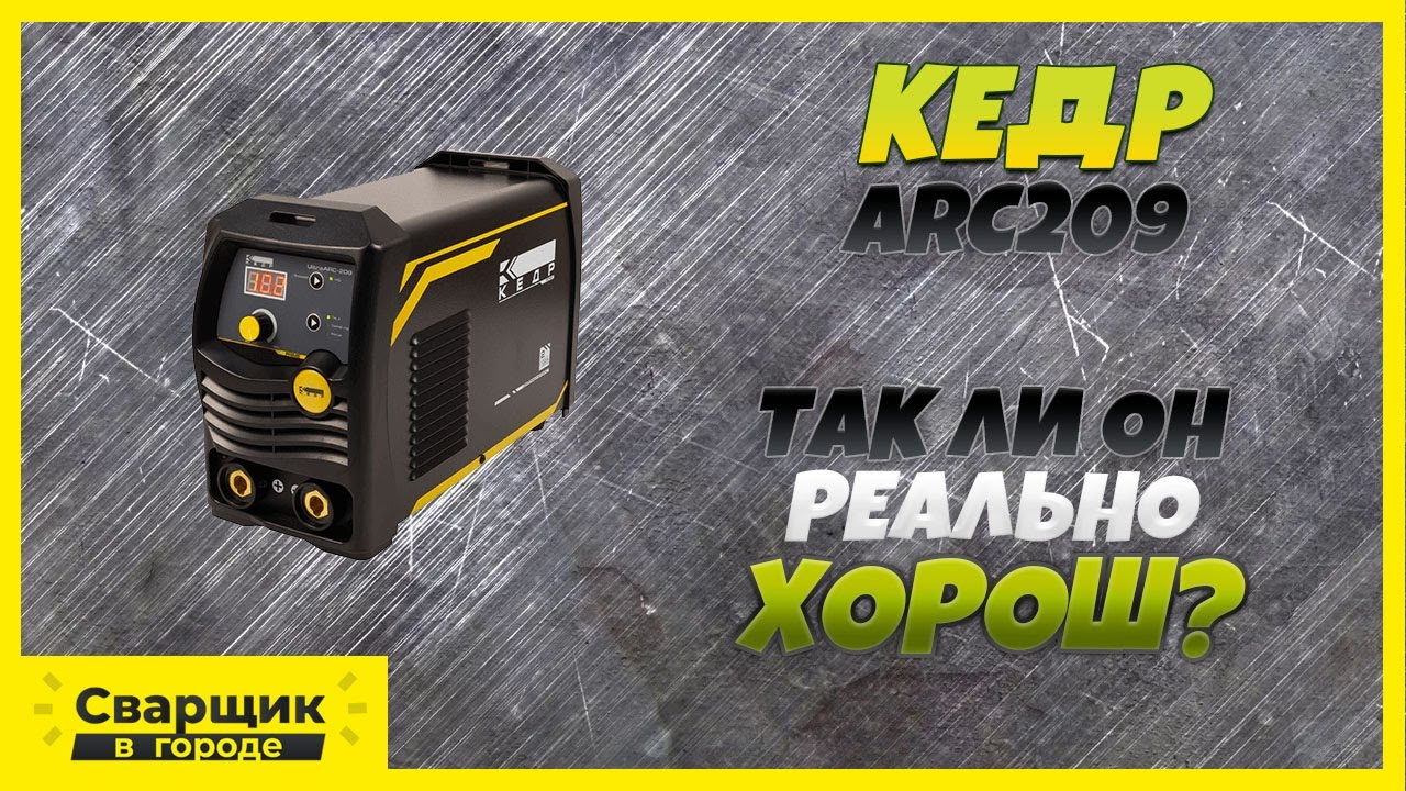 Многие его нахваливают, но так ли он реально хорош? / КЕДР ARC209