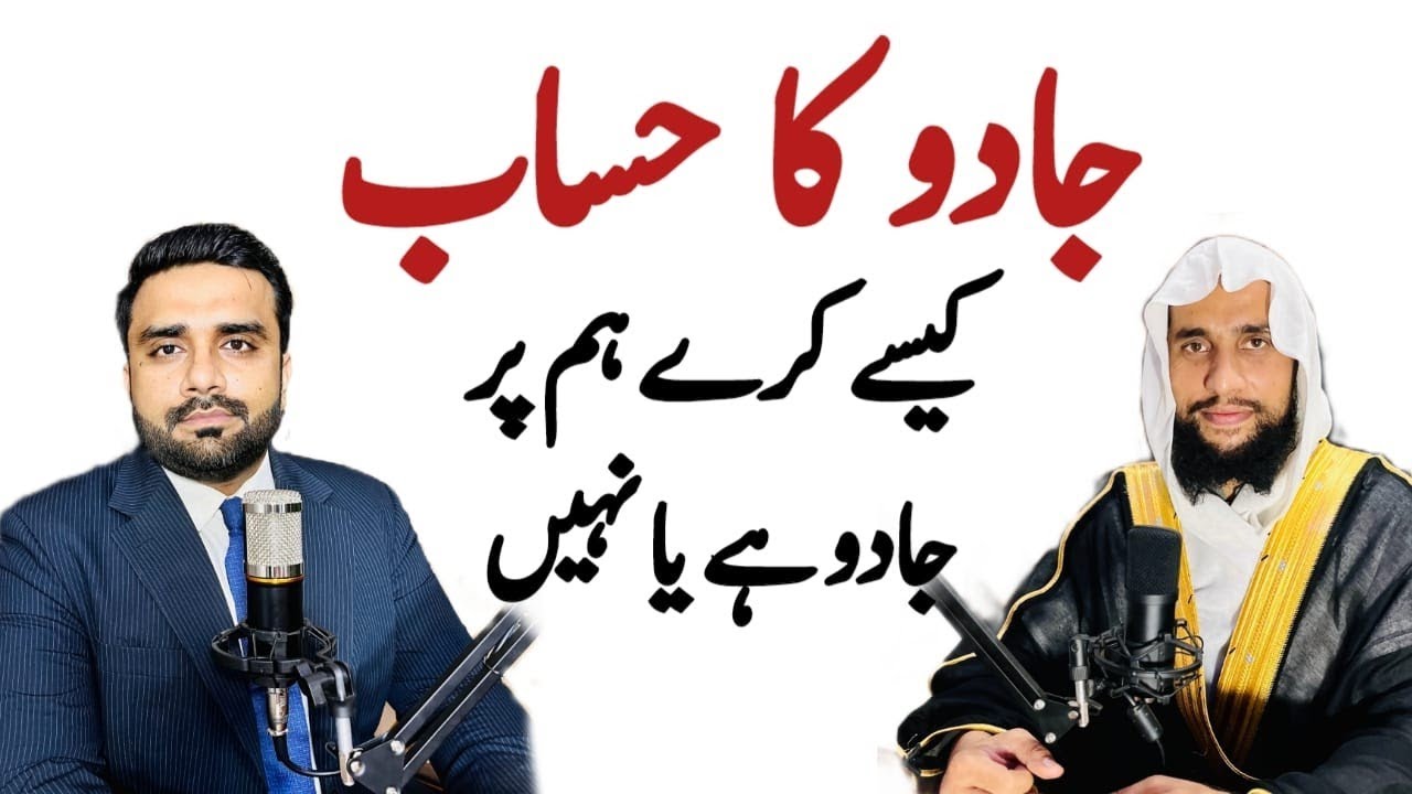 Jadu Ka Hisab Kase Lagiya ky Hum pr Jadu Hai yh Nai? | Quran se Rohani ilaj