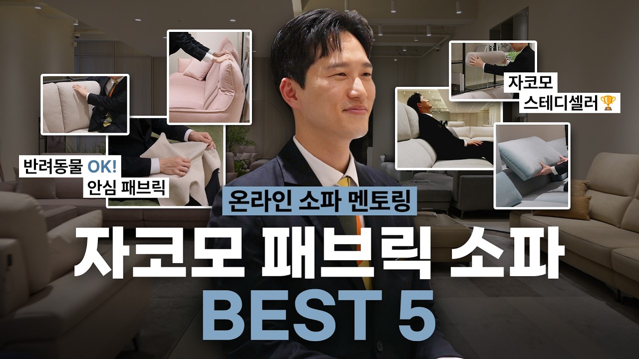 온라인 소파 멘토링 | 자코모 패브릭 소파 BEST 5 | 매장에서 주목받는 패브릭 소파는? | JAKOMO[자코모]