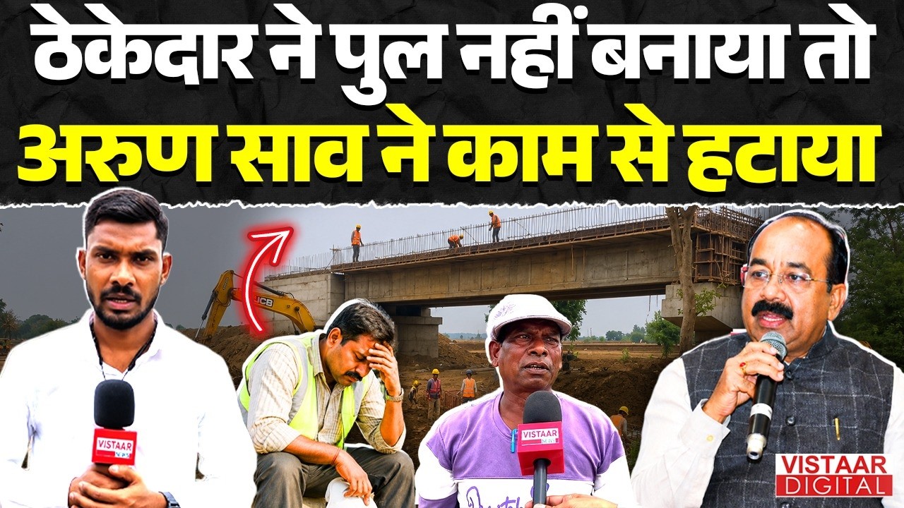 Chhattisgarh : ठेकेदार ने पुल नहीं बनाया तो अरुण साव ने काम से हटाया | Kondagaon | Vistaar Digital |