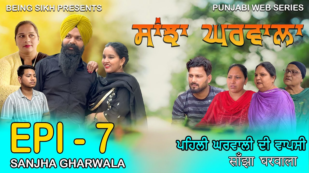 ਸਾਂਝਾ ਘਰਵਾਲਾ - 7 | SANJHA GHARWALA - 7 | PUNJABI WEB SERIES | TAJ FILMING