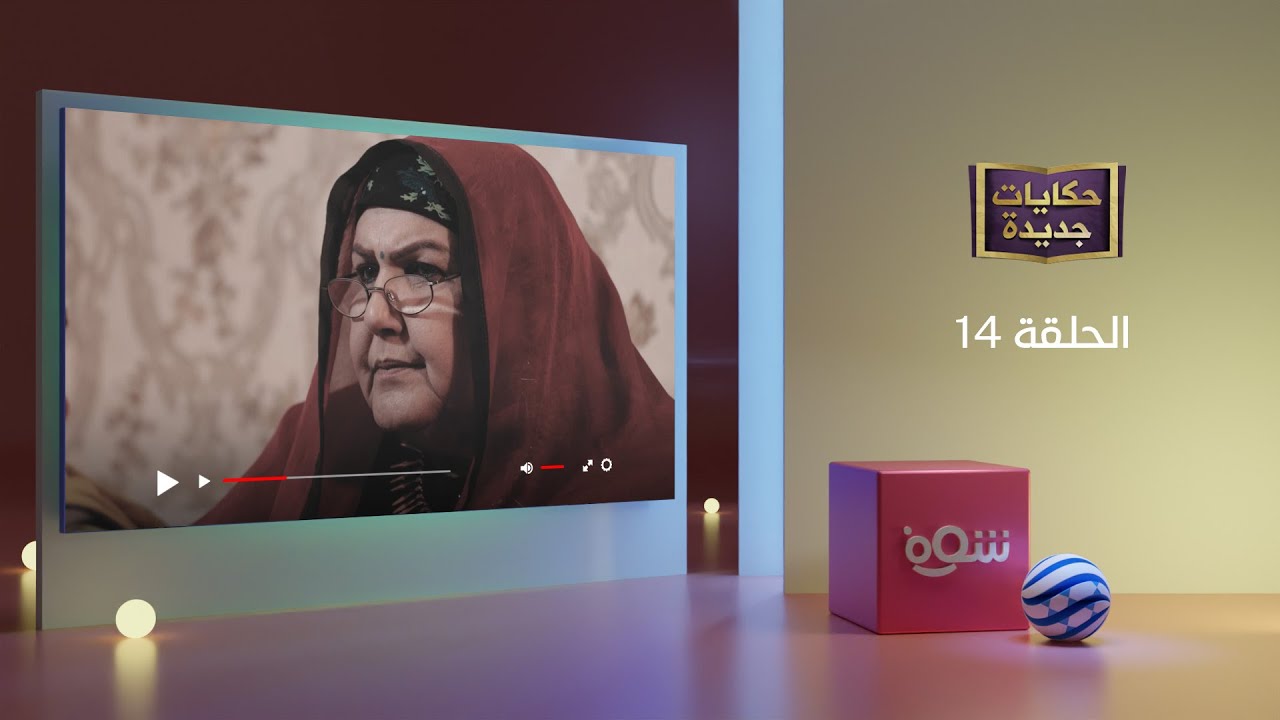 حكايات جديدة - إماطة الأذى