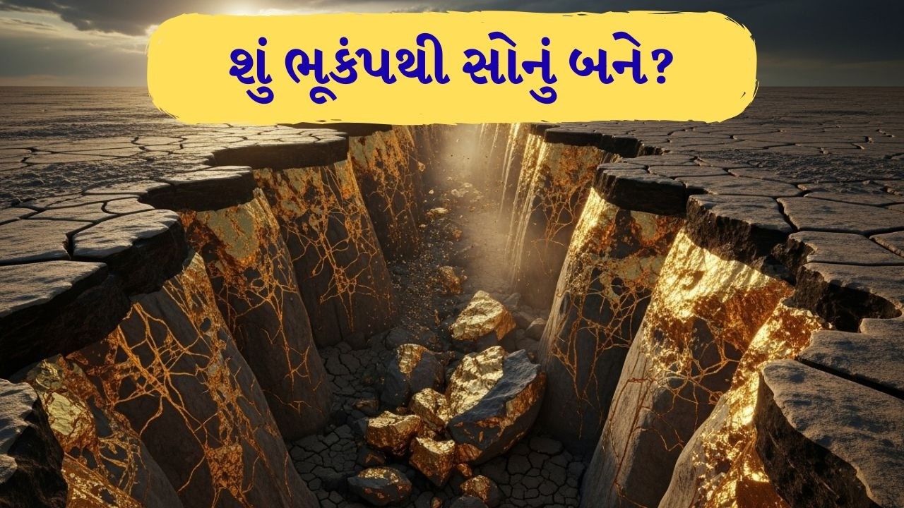 ધરતી નીચે લાગતા ભૂકંપના ઝટકા બનાવી રહ્યા છે સોનાના મોટા ટુકડા | TV9Gujarati