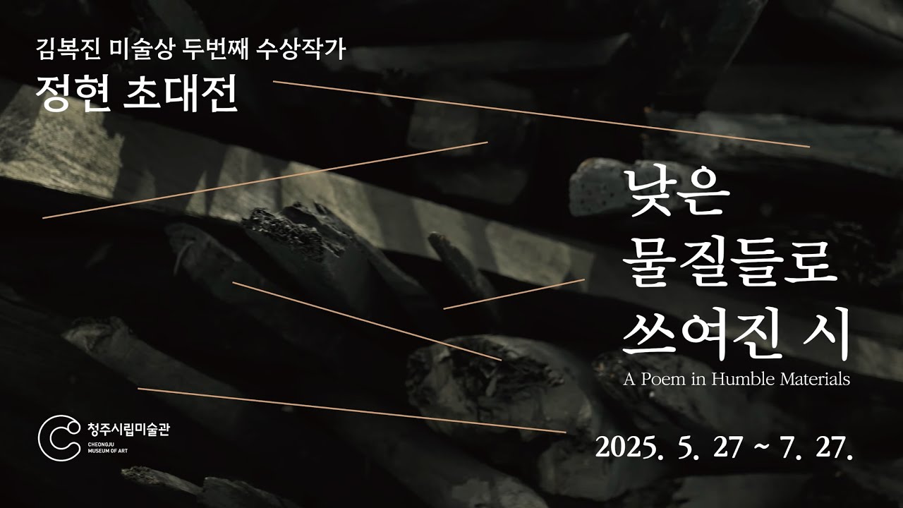 제2회 김복진미술상 수상작가 정현 《낮은 물질들로 쓰여진 시》