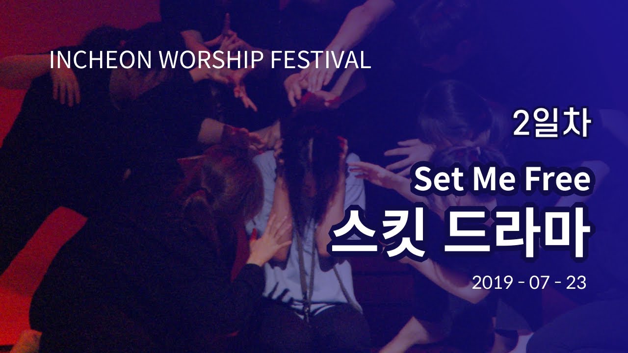 2019 인천워십페스티벌 ｜ 2일차 스킷드라마 Set Me Free
