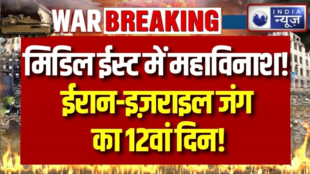 Middle East में महायुद्ध! ईरान-इज़राइल जंग का 12वां दिन, 2000+ मौतें | Breaking News | India News |