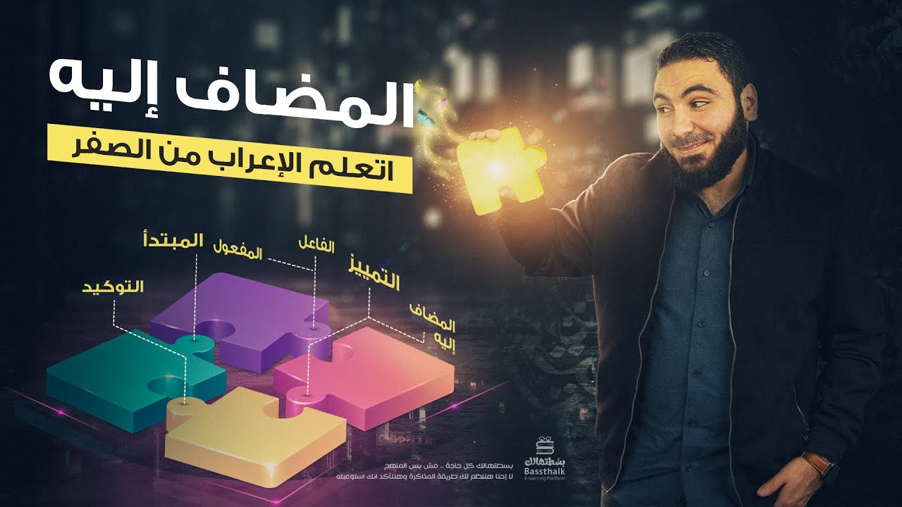 تعلم الإعراب بسهولة - المضاف إليه في 4 دقائق
