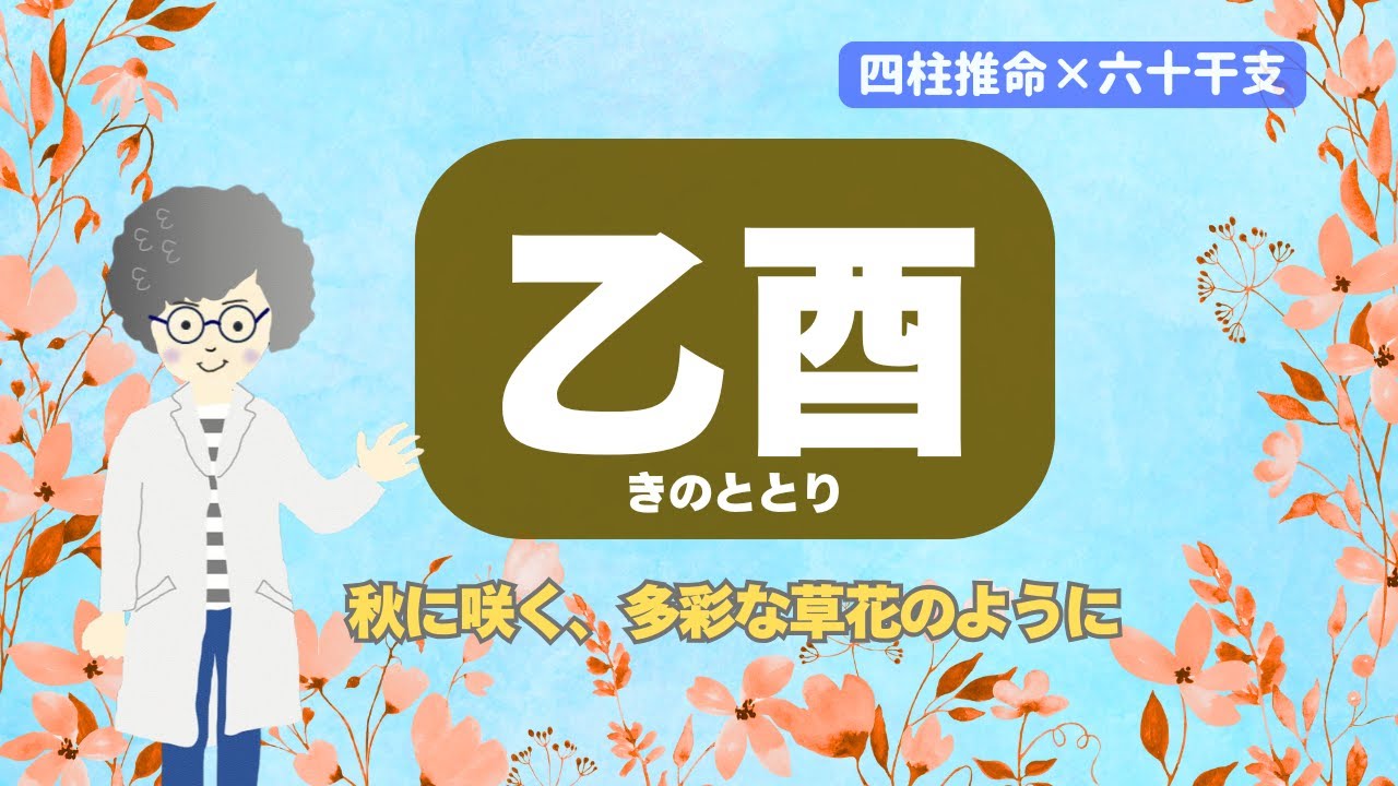 乙酉（きのととり）｜やさしさと多才さが、人をつなぐ【六十干支×四柱推命】