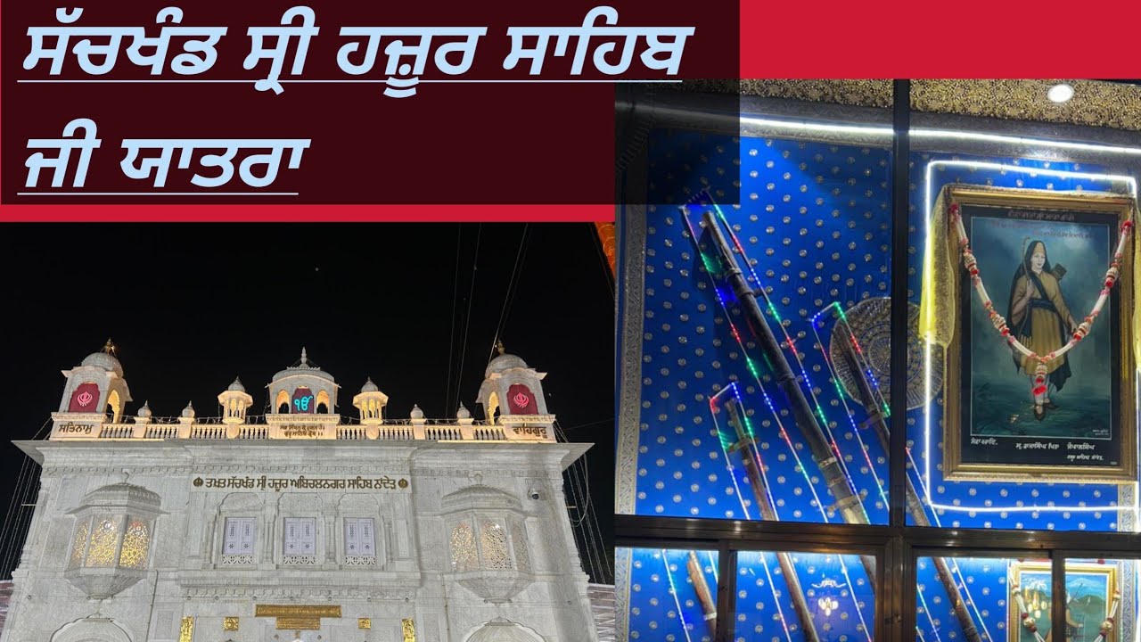 Sachkhand Shri hazur Sahib ਹਜੂਰ ਸਾਹਿਬ ਗੁਰੂ ਘਰ