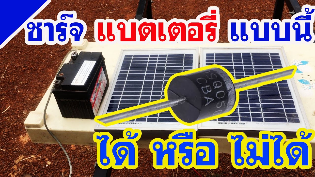 ชาร์จแบตเตอรี่ ระบบ เล็กๆ ใช้ ตัวนี้ ชาร์จเลย ได้หรือไม่ ทดสอบแล้ว...