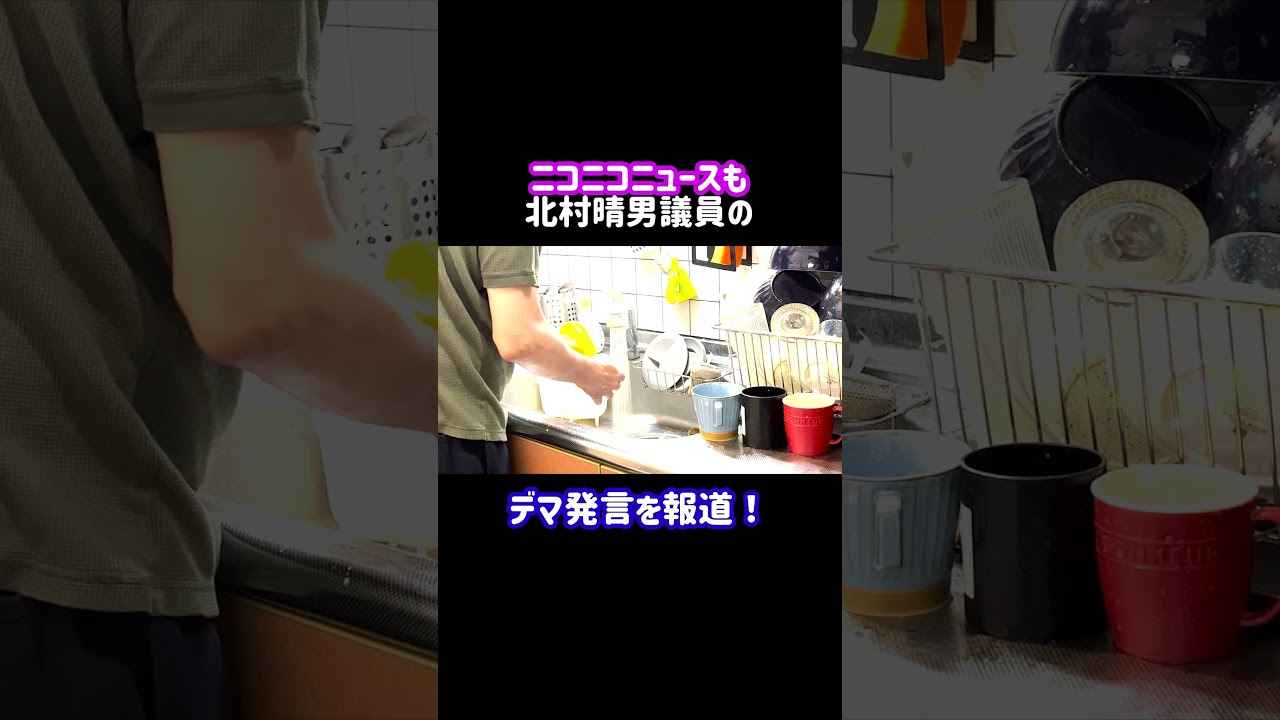 ニコニコニュースも北村晴男議員のデマ発言を報道！ショート