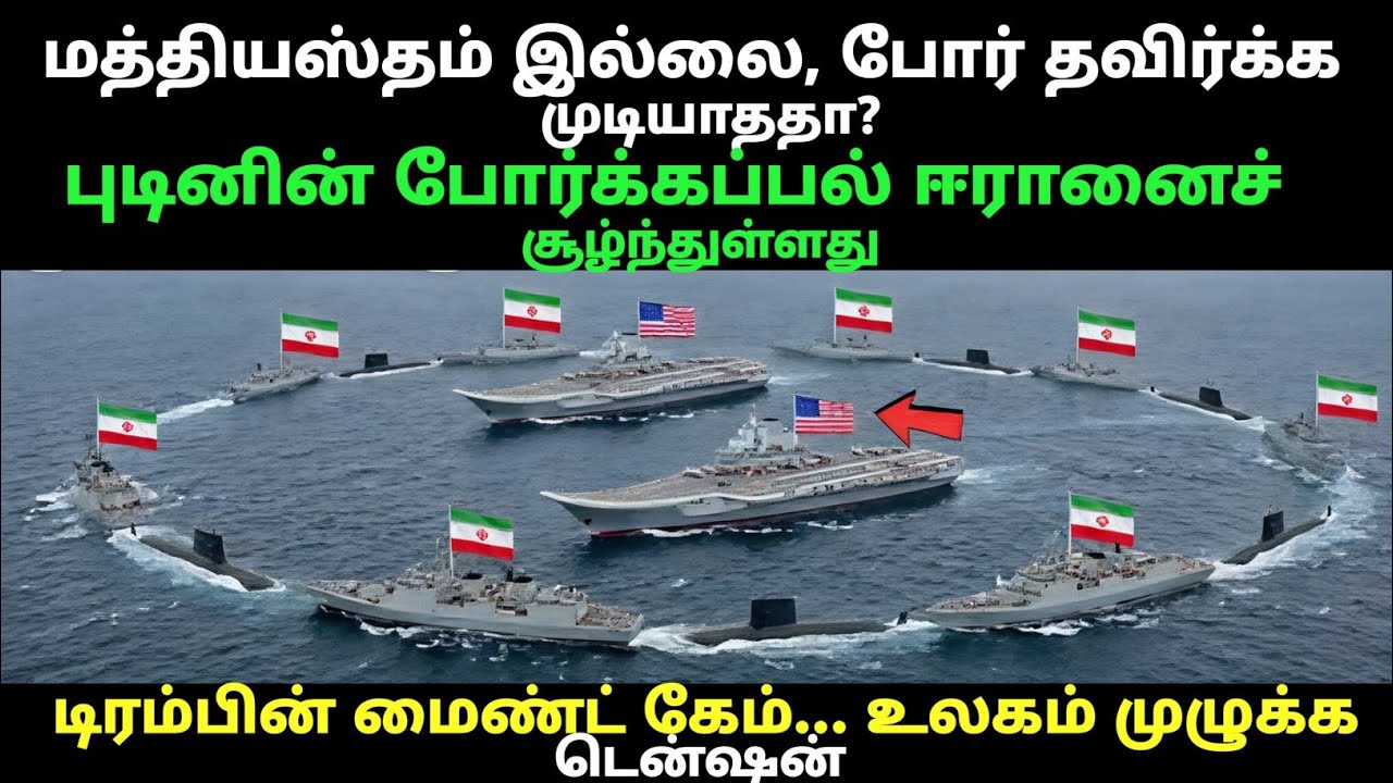 No Mediation Left? Putin’s Warship Rings Iran | Global War Alert.#tamil #india #america #war #china