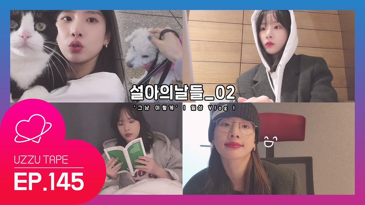 [UZZU TAPE] EP.145 설아의날들_02 ‘그냥 이렇게’ l 일상 Vlog l