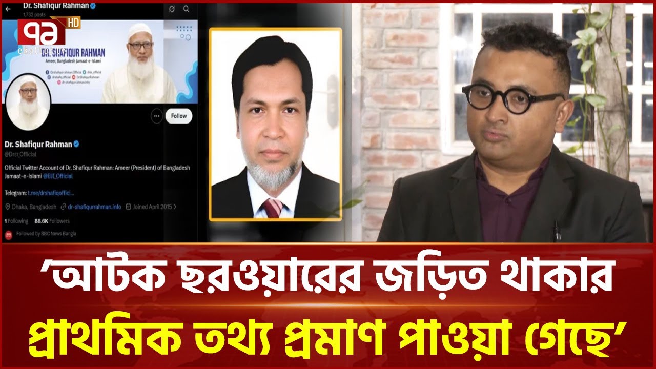জামায়াত আমিরের অ্যাকাউন্ট হ্যাক প্রসঙ্গে ডিবি | Jamaat Amir | Ekattor TV