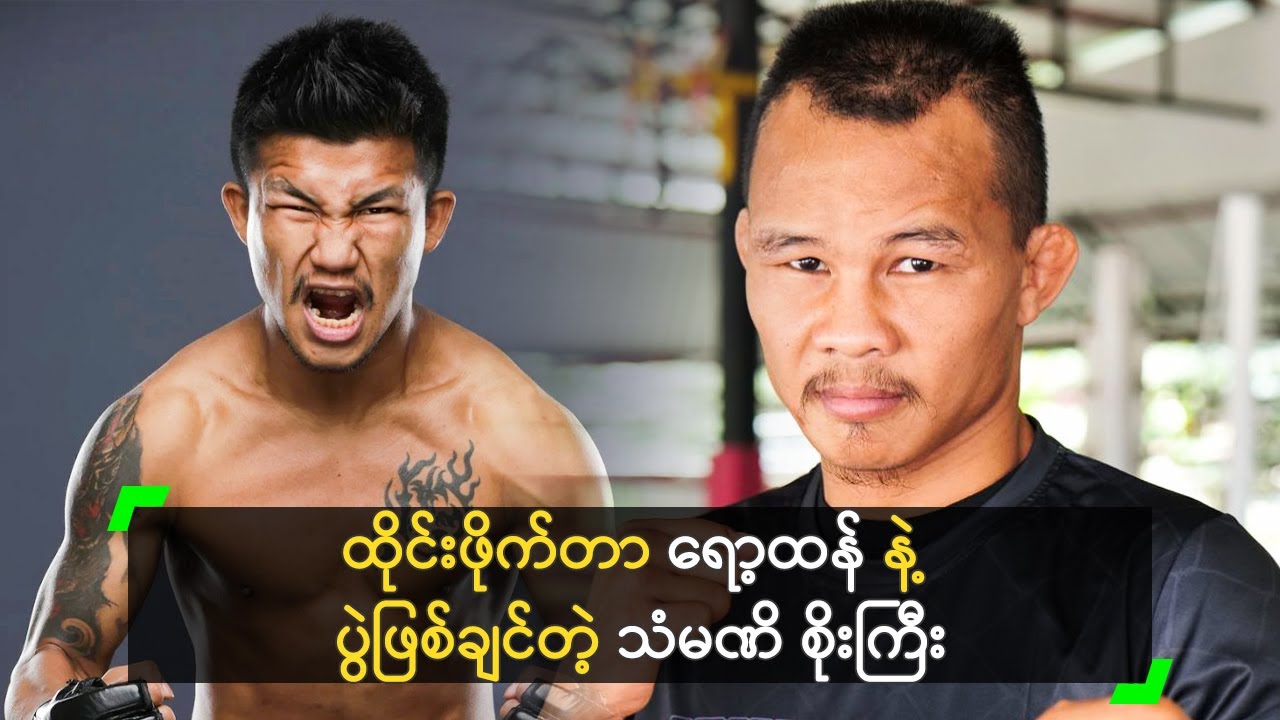 ထိုင်းဖိုက်တာ ရော့ထန် နဲ့ ပွဲဖြစ်ချင်တယ် ဆိုတဲ့ သံမဏိ စိုးကြီး