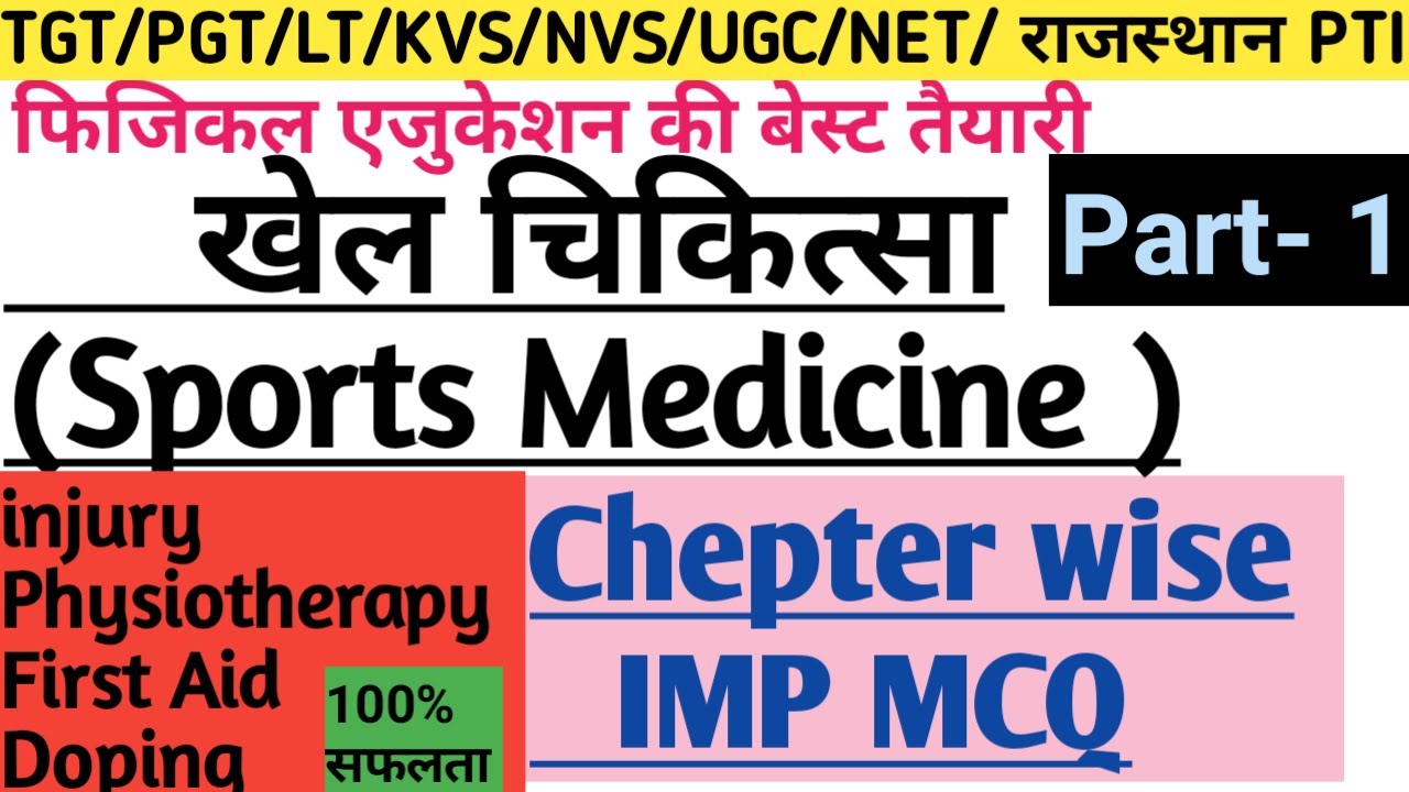 खेल चिकित्सा/Sports Medicine MCQ/Physical Education Chepter wise important MCQ/TGTPGTLTKVSNVSPTINET