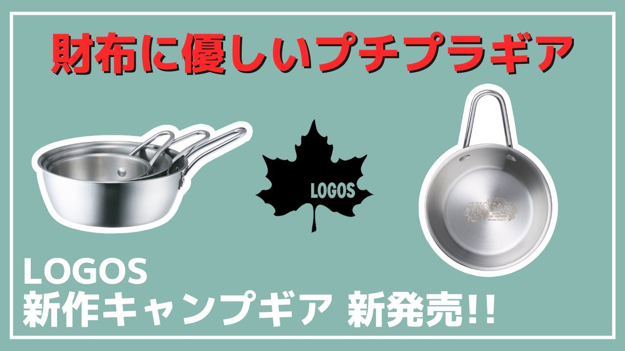 【激安】1000円以下で買えるプチプラギアがロゴスから新発売！【新作キャンプギア】LOGOS