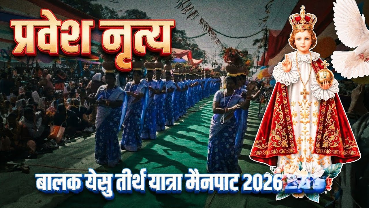 बालक येसु तीर्थ यात्रा मैनपाट 2026 | प्रवेश नृत्य | Holy Mass Entrance dance | Chhattisgarh