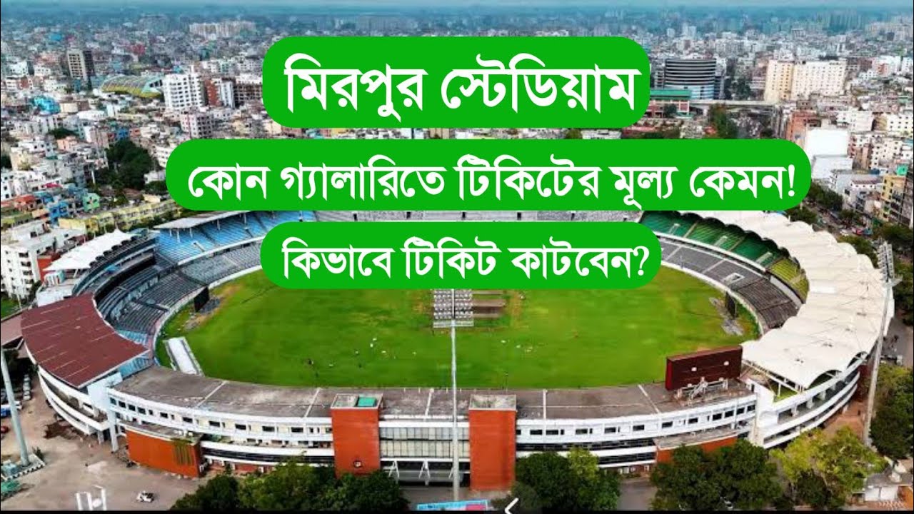 কিভাবে বাংলাদেশের খেলা দেখার টিকিট কাটবেন? কোন গ্যালারিতে খেলা দেখা যাবে ভালো?