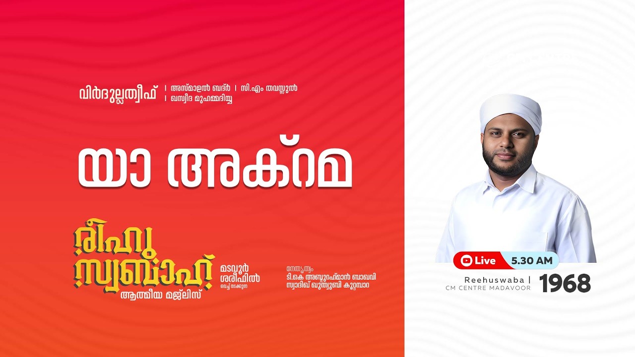 രീഹുസ്വബാഹ്  ആത്മീയ മജ്ലിസ് | Day 1968 | CM CENTRE MADAVOOR |സ്വാദിഖ് ഖുത്വുബി അസ്സഖാഫി | Reehuswaba