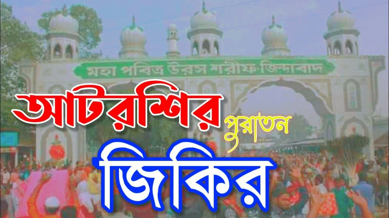 আমার ফুল বাগিচার বুল বুলিটি কোথায় লুকাইল না বলিয়া নূরের পুতুল চলিয়া গেলো। জিকির। |  Atroshir jikir