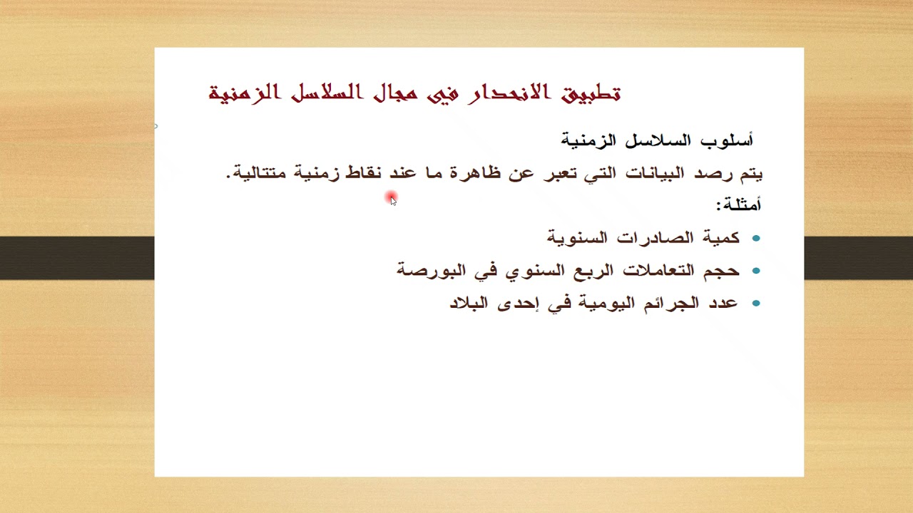 الانحدار والسلاسل الزمنية