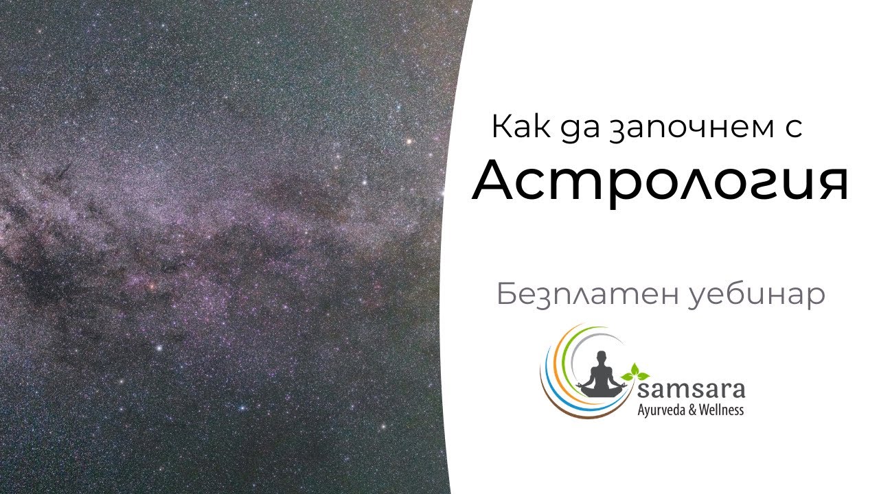 Как да започнем с Астрология