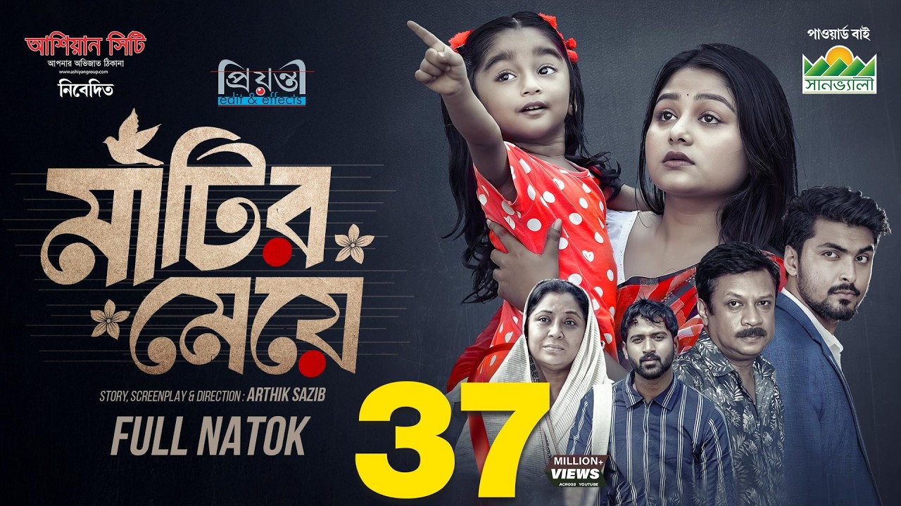 মাটির মেয়ে | Prank King | Saila Sathy | Tamim  | Tuhin | Diner | Arthik Sazib | Bangla Natok 2025